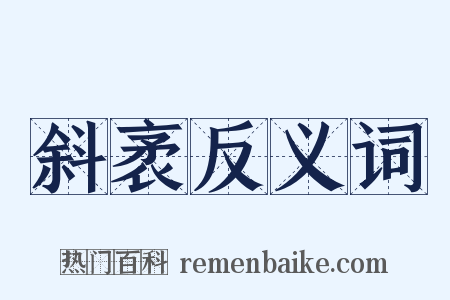 斜袤反义词是什么意思的图片